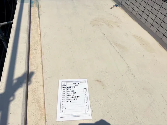 防水工事の施工前