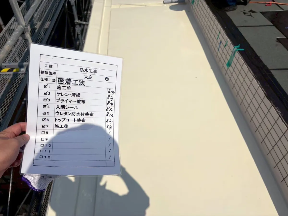 防水工事の施工後